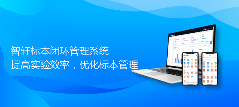 标本闭环管理系统